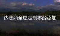 达斐丽全屋定制零醛添加“丽康板”面世，“安醛利家战略”启动