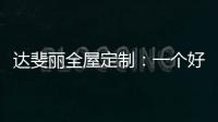 达斐丽全屋定制：一个好看又优雅的客厅 能为主人增光添彩