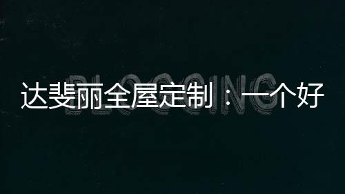 整体空间布置干净利落