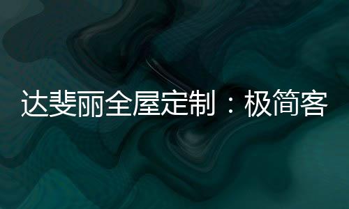 赋予空间无限的达斐想象