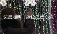 达晨照明：绿色之选	，点亮未来