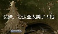 达妹
、赞达亚太美了！她们才是气质美人的天花板