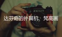 达芬奇的扑翼机、梵高画的日月贝
，深圳文博会珠海展区真好逛！