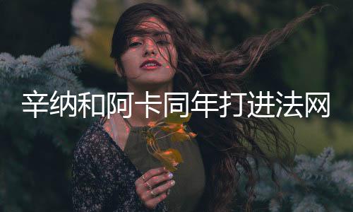 与阿尔卡拉斯继法网决赛后