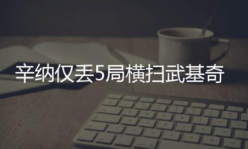 很快就以两个6-1拿下