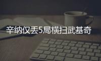辛纳仅丢5局横扫武基奇，挺进温网男单第三轮