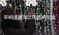 辛纳送蛋淘汰同胞纳尔迪

，晋级温网男单第二轮