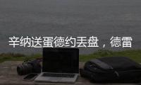 辛纳送蛋德约丢盘，德雷珀收大礼弗里茨让二追三，布云只剩半条命