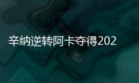 辛纳逆转阿卡夺得2025温网冠军，两人包揽近七次大满贯冠军