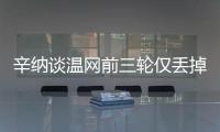 辛纳谈温网前三轮仅丢掉17局：我不关注、不在意这些纪录