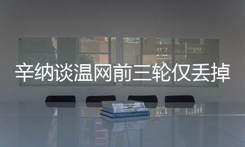 网前这是轮仅毫无疑问的