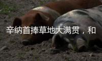 辛纳首捧草地大满贯，和阿尔卡拉斯搭档“一生的对手”