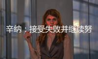 辛纳：接受失败并继续努力	，这是我手握奖杯的原因之一