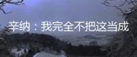 辛纳：我完全不把这当成一场胜利，希望迪米特洛夫能尽快康复