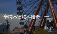 辛纳vs德约科维奇：一切都太快了