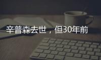 辛普森去世，但30年前的杀妻案依然余波未了