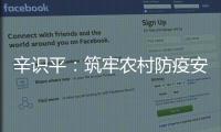 辛识平
：筑牢农村防疫安全线