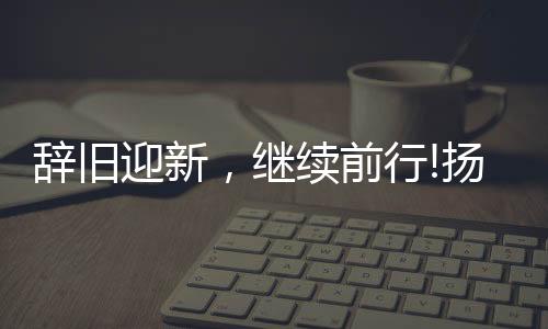 希望各部门继续乘风破浪