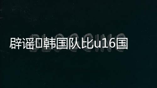 1胜1平1负无缘和平杯冠军