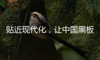 贴近现代化，让中国黑板十大品牌更集中