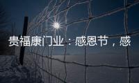 贵福康门业：感恩节	，感恩相伴，梦想同行!