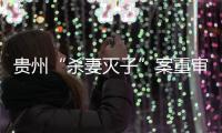 贵州“杀妻灭子”案重审宣判：李玉前被判死缓
