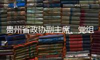 贵州省政协副主席、党组副书记周建琨接受中央纪委国家监委纪律审查和监察调查