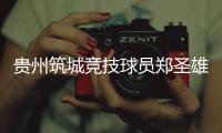 贵州筑城竞技球员郑圣雄实施暴力行为�，被禁赛3场+罚款1.5万