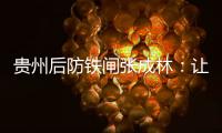 贵州后防铁闸张成林	：让魔鬼主场威名持续下去