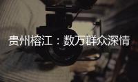 贵州榕江：数万群众深情送别救援队伍返程