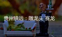 贵州镇远：雕龙头 赛龙舟