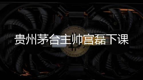 主帅另外还有传言称