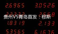 贵州VS青岛首发：穆斯利单箭头 刘健前腰外援冲锋