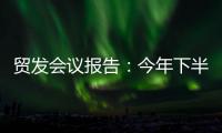 贸发会议报告：今年下半年全球贸易或将遭遇更大“逆风”