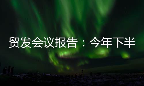 报告损坏全球供应链稳定