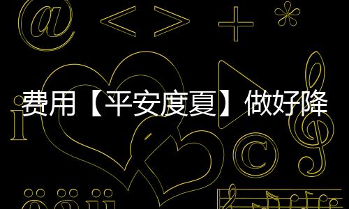 盛夏员工们纷纷表示
