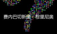费内巴切新援	：穆里尼奥是我加盟这家俱乐部的最重要因素之一