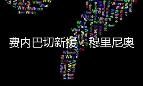 你们可以对我寄予一切期望
