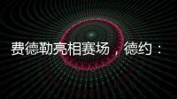 费德勒亮相赛场，德约：终于他能看到我赢下比赛，打破诅咒了
！