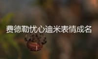 费德勒忧心迪米表情成名画面�，穆雷炮轰温网对保加利亚人不公