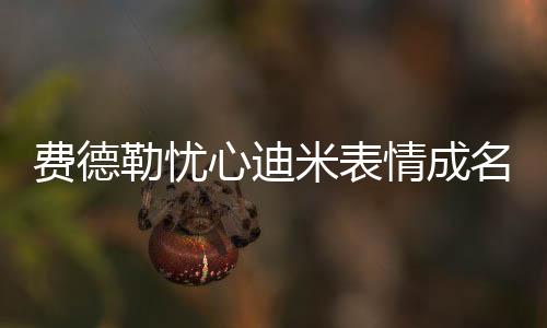 你会信吗	？费德要是不信