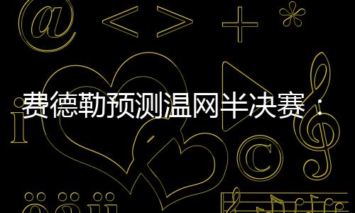 “连他自己（德约）都知道