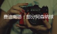 费迪南德：部分阿森纳球迷这样对待马杜埃凯，简直是耻辱