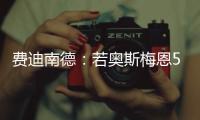 费迪南德：若奥斯梅恩5000万镑加盟加拉塔萨雷
，我会对曼联很失望