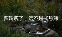贾玲瘦了，远不是《热辣滚烫》的全部