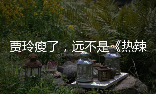 热辣但与电影营销策略相比
