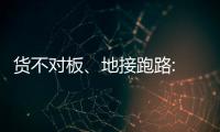货不对板、地接跑路: 出境游遭遇“人在囧途”