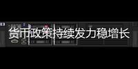 货币政策持续发力稳增长