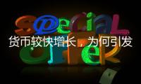 货币较快增长
	�，为何引发通缩之辩？