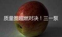 质量圈超燃对决�！三一泵送一季度QC成果发表会高能来袭